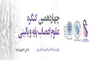 چهاردهمین کنگره علوم اعصاب پایه و بالینی 19 الی 21 آذر 1404
