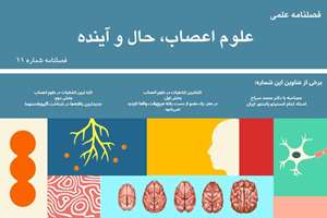 یازدهمین شماره فصلنامه علوم اعصاب، حال و آینده