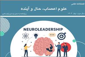 دهمین شماره فصلنامه علوم اعصاب، حال و آینده